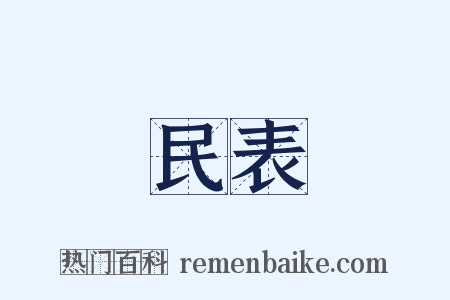 民表是什么意思的图片